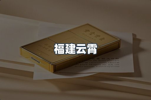 福建云霄